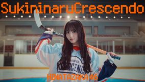 日向坂46五期生「好きになるクレッシェンド」MV公開＆先行配信スタート！センターは片山紗希