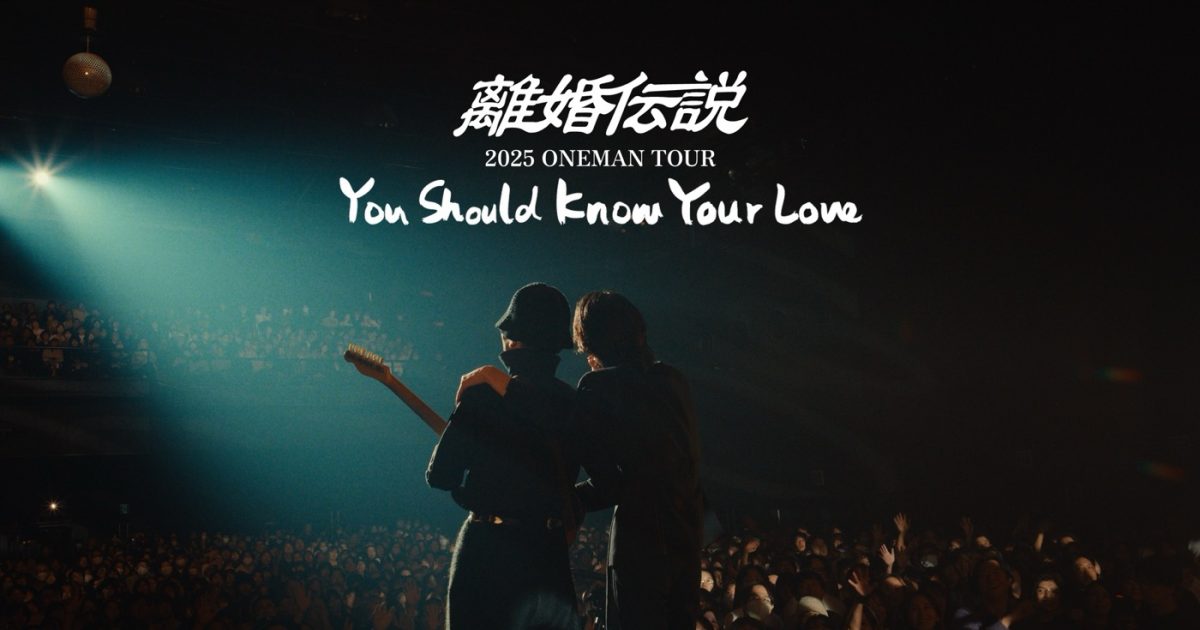 離婚伝説、日本武道館2days完売！2025年ツアーより「You Should Know