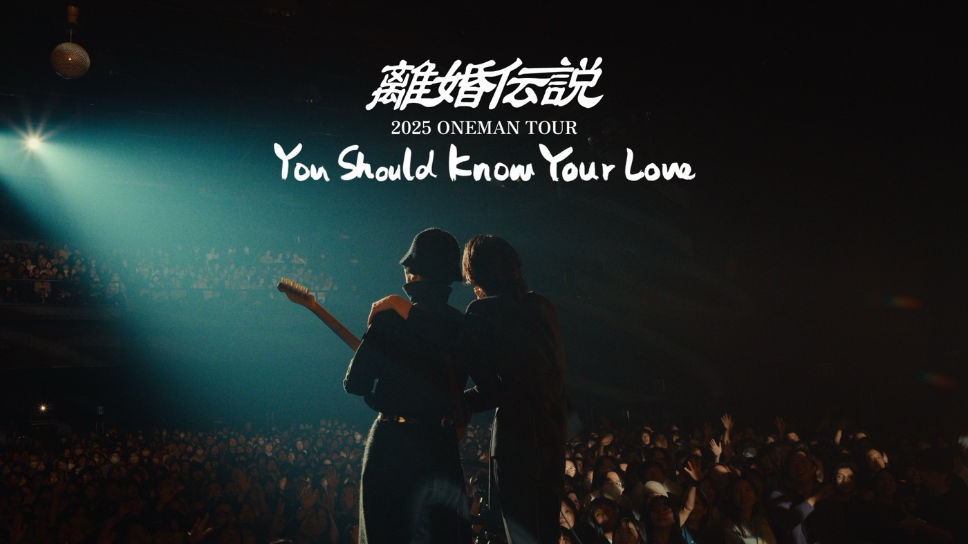離婚伝説、日本武道館2days完売！2025年ツアーより「You Should Know Your Love」リキャップ映像公開