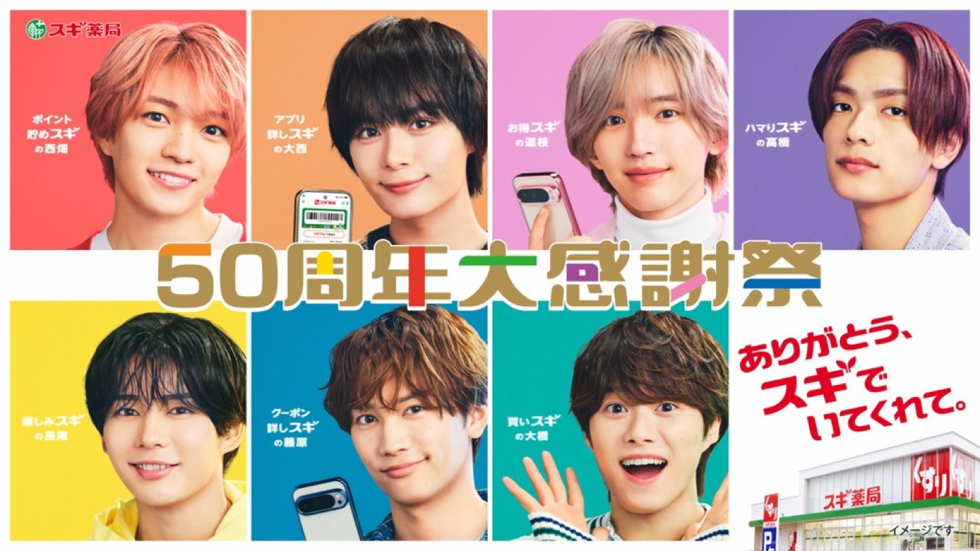 なにわ男子出演「スギ薬局」新TVCM公開！メンバーが「○○スギ！」フレーズを連発