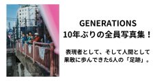 GENERATIONS、10年ぶりとなる写真集『Footprints』発売決定 - 画像一覧（1/6）