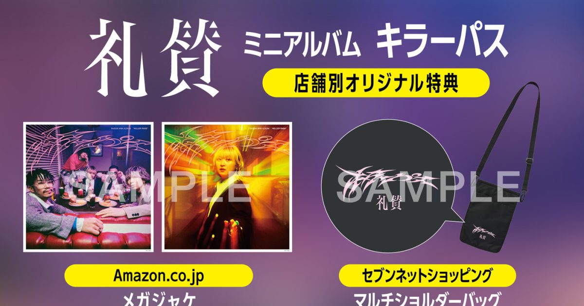 礼賛 キラーパス CD 特典セット 礼賛 新作ミニアルバム『キラーパス』リリース決定！CD完全生産限定盤