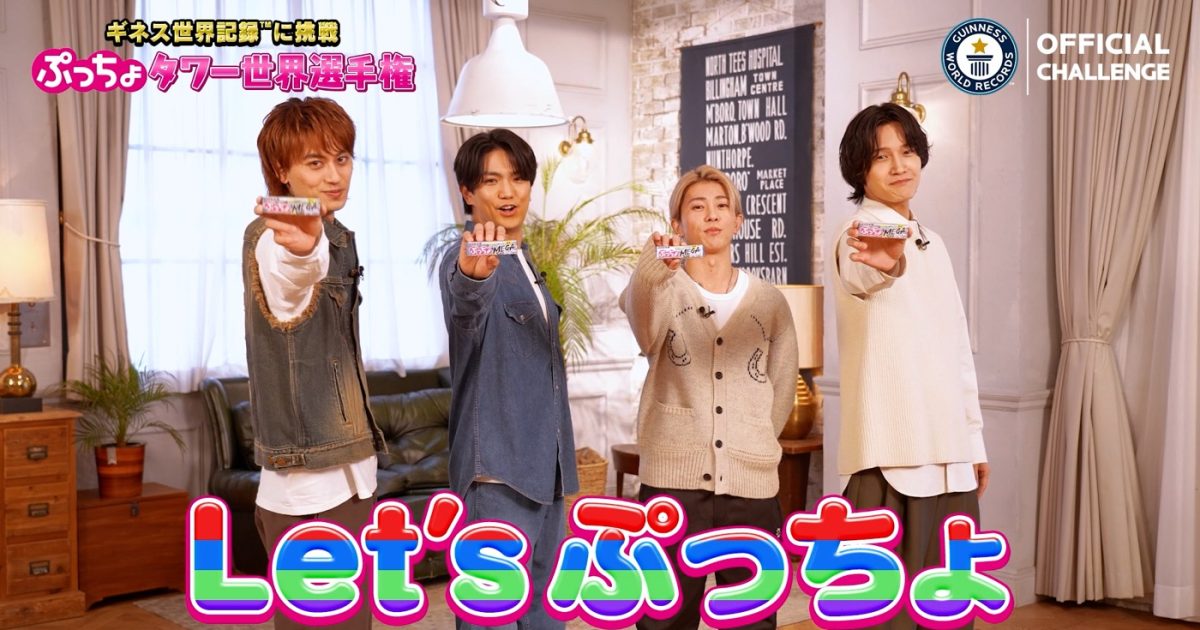 ぷっちょ80本セット Aぇ! groupが“ぷっちょ”でギネス世界記録に挑戦！メンバーそれぞれの