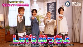 Aぇ! groupが“ぷっちょ”でギネス世界記録に挑戦！メンバーそれぞれのお気に入り“ぷっちょ”トークも