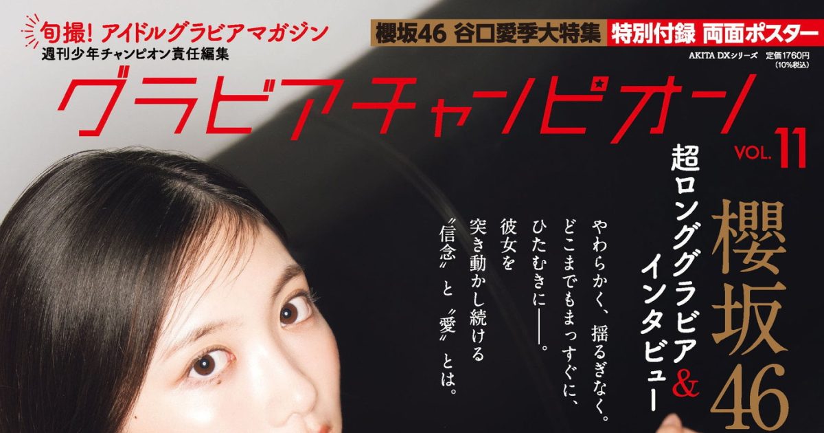 櫻坂46谷口愛季『グラビアチャンピオン』表紙に登場！裏表紙＆巻末特集
