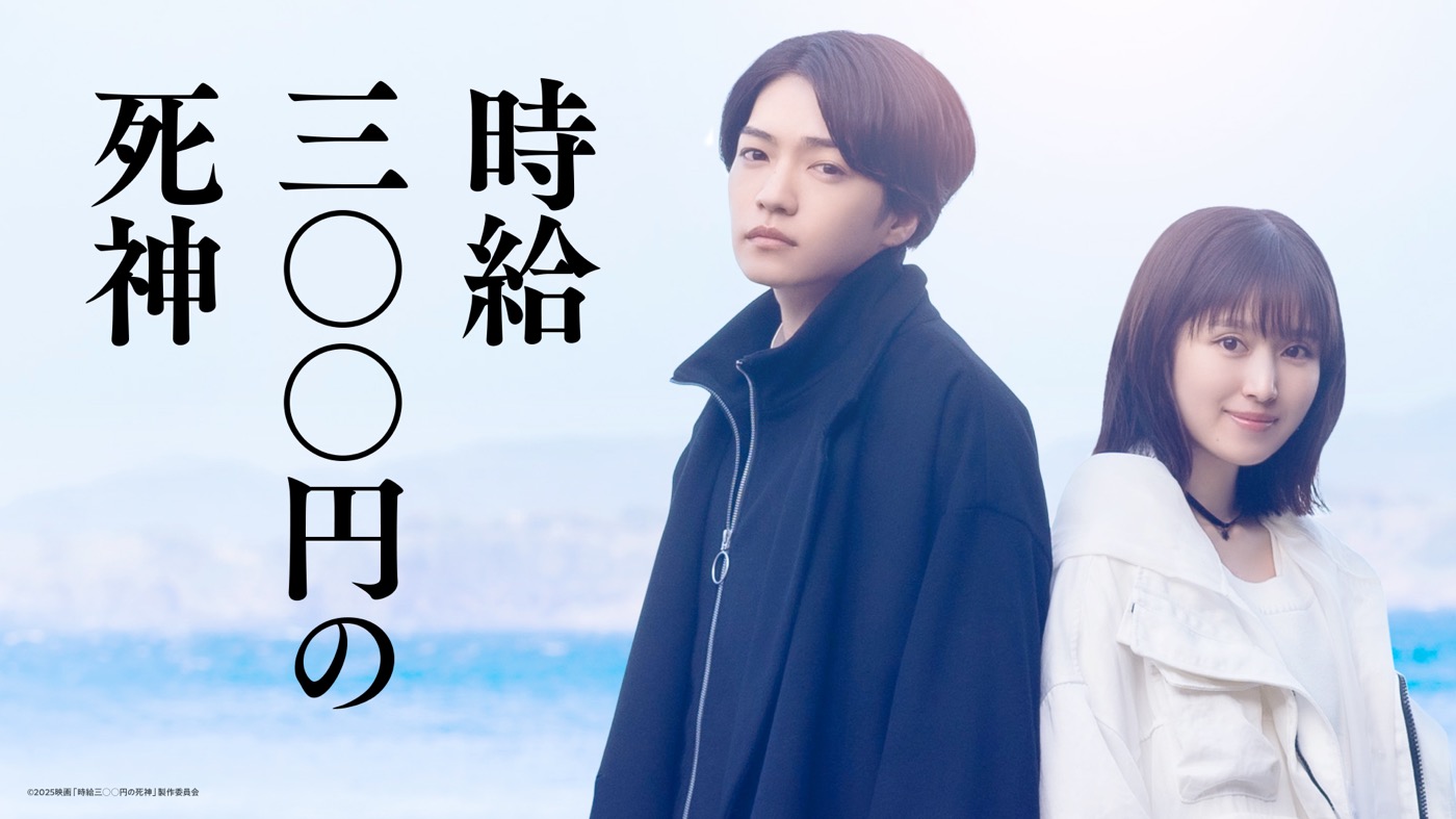 なにわ男子・西畑大吾×福本莉子W主演映画『時給三〇〇円の死神』公開決定「時給300円!?」「え？死神!?」（西畑）