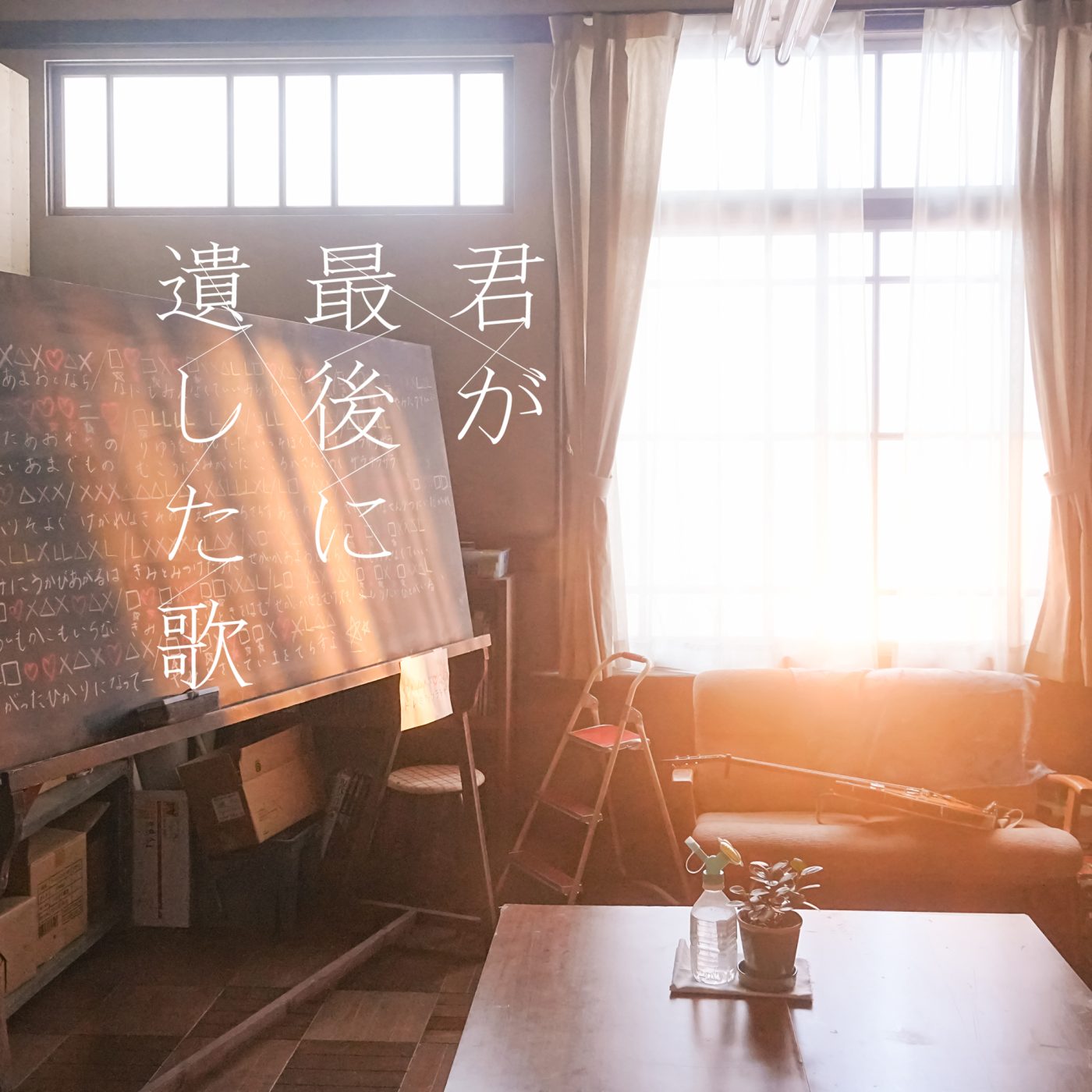 主演・道枝駿佑×ヒロイン・生見愛瑠、映画『君が最後に遺した歌』最新予告公開！映画の韓国公開も決定 - 画像一覧（1/2）