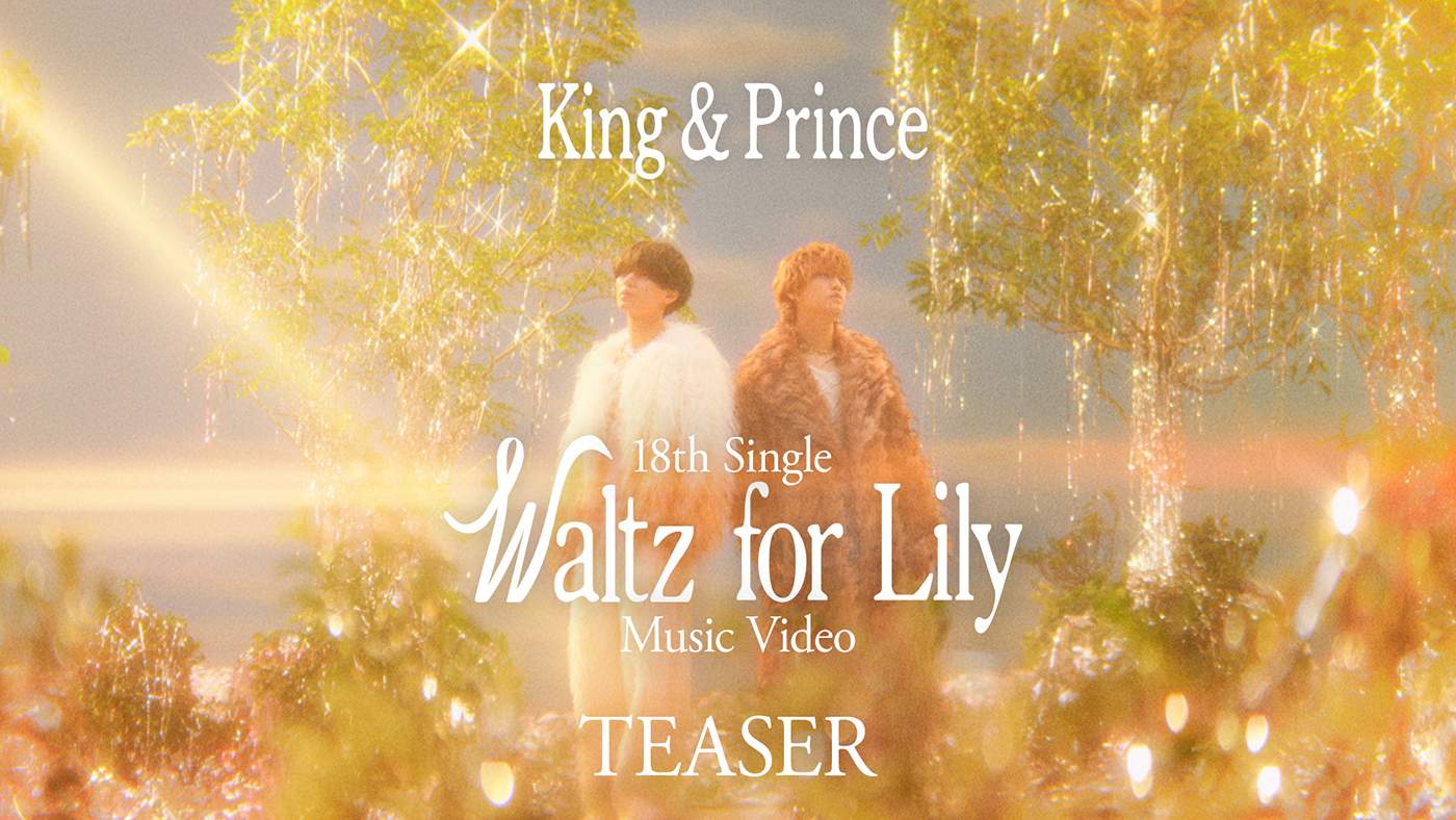 King & Prince ニューシングル「Waltz for Lily」のMVティザー映像公開！音源の一部も先行解禁