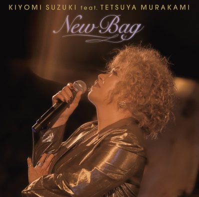 鈴木聖美×ゴスペラーズ村上てつやコラボシングル「New Bag」リリース決定！鈴木聖美×村上てつや×鈴木雅之によるライブ共演も