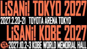 『リスアニ！』が、2027年に東京および神戸にてあらたなライブを開催！その名も『リスアニ！TOKYO』『リスアニ！KOBE』