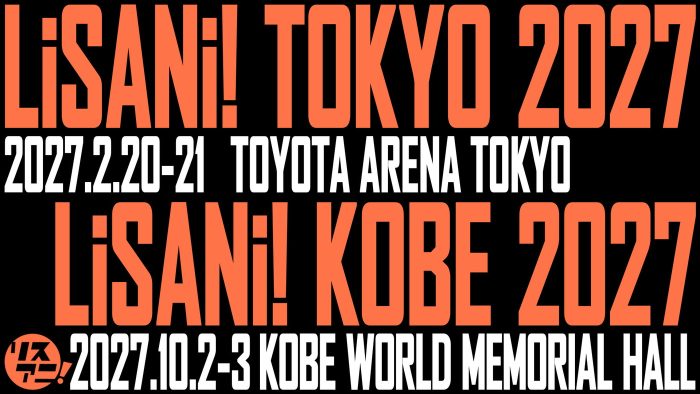 『リスアニ！』が、2027年に東京および神戸にてあらたなライブを開催！その名も『リスアニ！TOKYO』『リスアニ！KOBE』