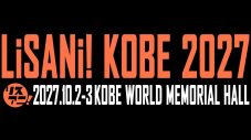 『リスアニ！』が、2027年に東京および神戸にてあらたなライブを開催！その名も『リスアニ！TOKYO』『リスアニ！KOBE』 - 画像一覧（3/3）