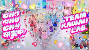 TEAM KAWAII LAB.4グループ合同楽曲「CHU CHU CHU研究中！」MV公開