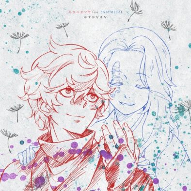 キタニタツヤ、BABYMETALをフィーチャリングに迎えたTVアニメ『地獄楽』第二期OPテーマ「かすかなはな」CDリリース決定
