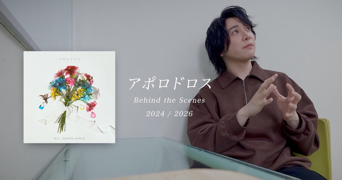 ミセス大森元貴が、3つのフェーズを跨いで完成した楽曲「アポロドロス