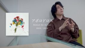ミセス大森元貴が、3つのフェーズを跨いで完成した楽曲「アポロドロス ～2026 winter version～」について語るビハインド映像公開