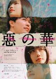 鈴木福×あのW主演ドラマ『惡の華』に中西アルノ、井頭愛海らの出演が決定！メインキャストによる特別ビジュアルも公開