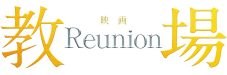木村拓哉主演映画『教場Reunion』地上波初放送決定！『教場Reunion』『教場Requiem』の場面写真一挙解禁 - 画像一覧（18/20）