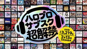 モーニング娘。はじめハロー！プロジェクトの全楽曲がサブスク解禁！特設サイトもプレオープン