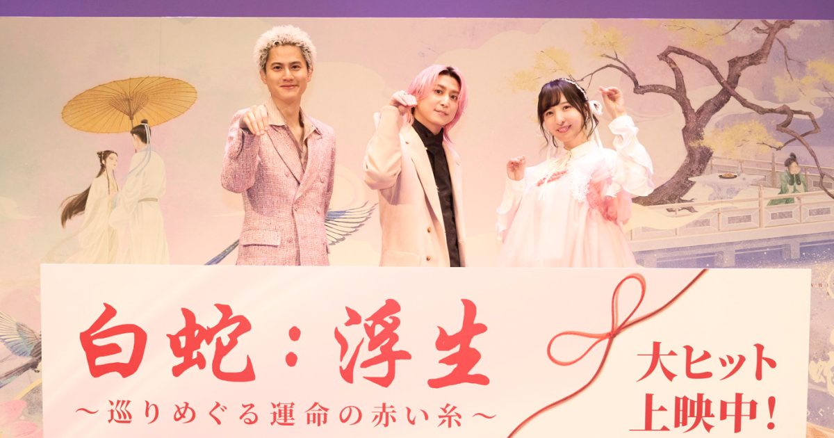 レポート】佐久間大介＆佐倉綾音＆武内駿輔『白蛇：浮生』イベントに