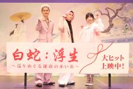 【レポート】佐久間大介＆佐倉綾音＆武内駿輔『白蛇：浮生』イベントに登壇！ラブレター代読企画も - 画像一覧（1/5）