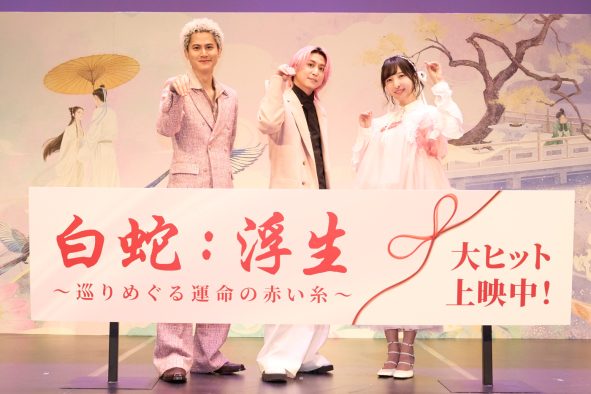 【レポート】佐久間大介＆佐倉綾音＆武内駿輔『白蛇：浮生』イベントに登壇！ラブレター代読企画も