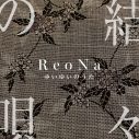 ReoNa、故郷・奄美大島への想いを綴った新曲「結々の唄」を配信リリース！ティザー映像公開 - 画像一覧（4/4）