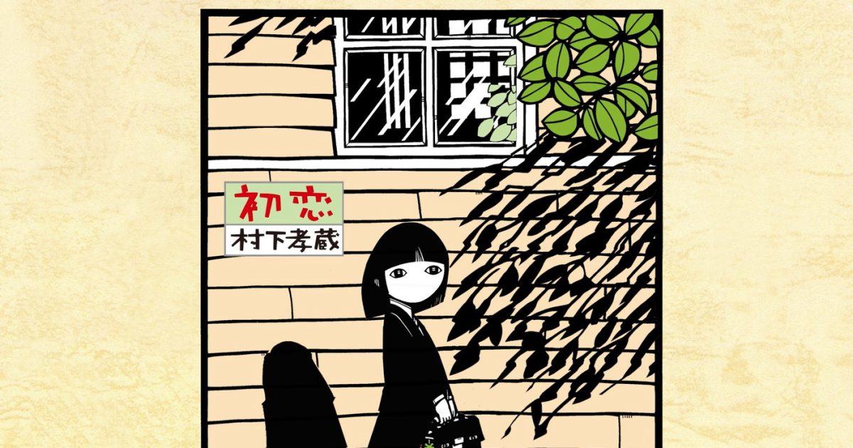 村下孝蔵の代表曲「初恋」「踊り子」の新作MVが、フルバージョンで