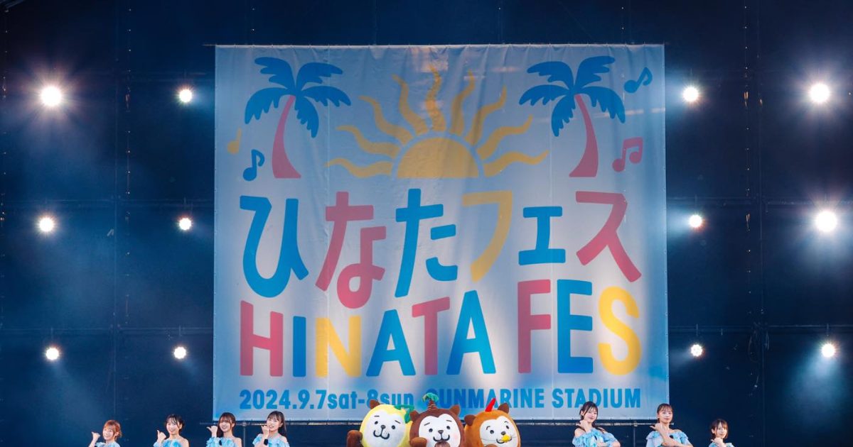 日向坂46『ひなたフェス2026』決定！2回目開催地も“日本のひなた”宮崎