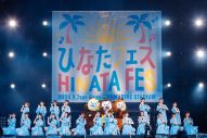 日向坂46『ひなたフェス2026』決定！2回目開催地も“日本のひなた”宮崎県 - 画像一覧（10/18）