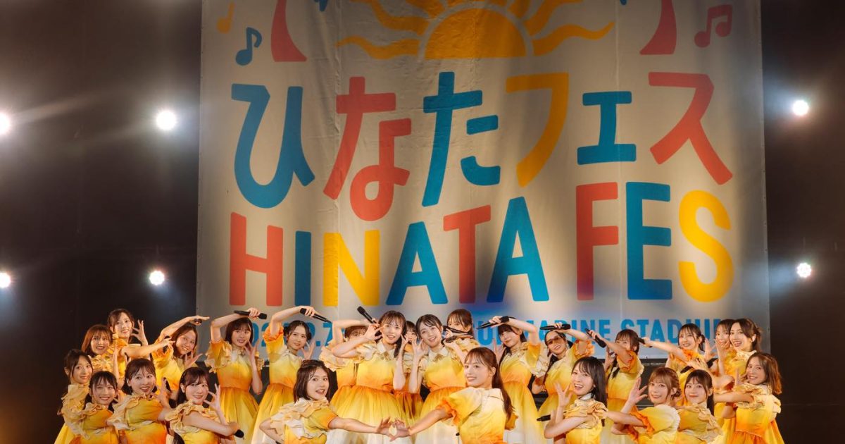 日向坂46『ひなたフェス2026』決定！2回目開催地も“日本のひなた”宮崎