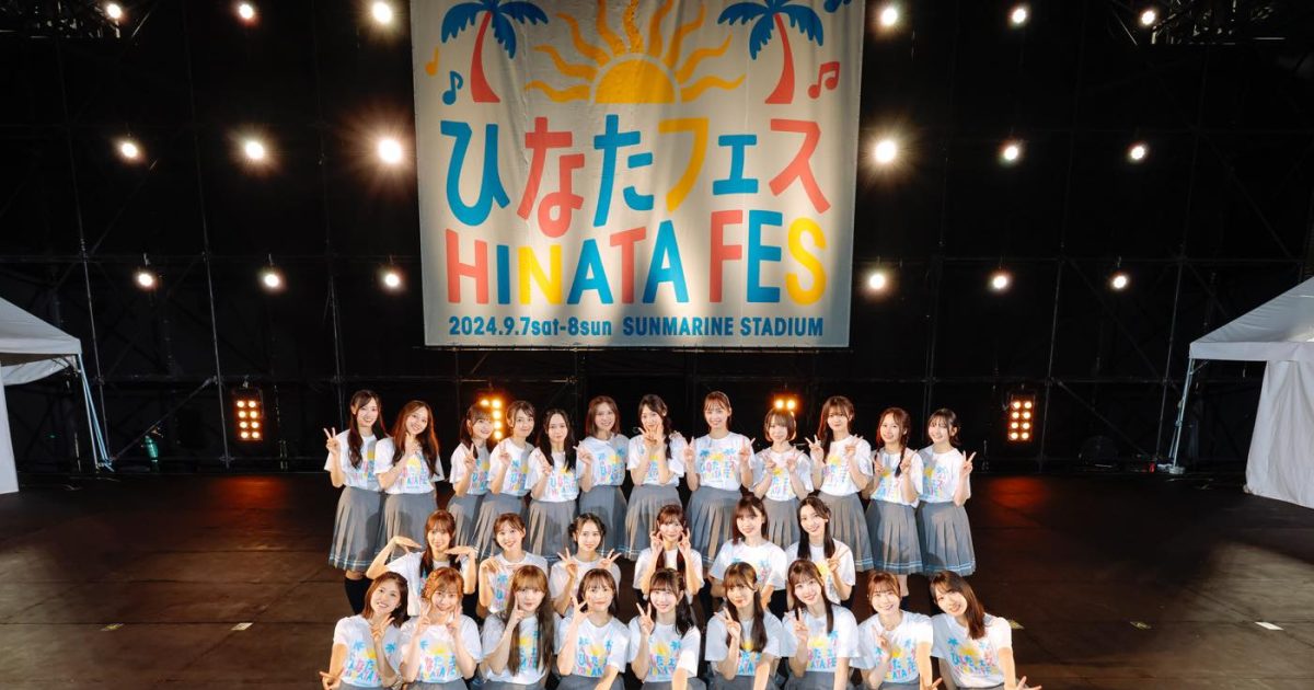日向坂46『ひなたフェス2026』決定！2回目開催地も“日本のひなた”宮崎