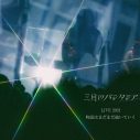 三月のパンタシア 10th ANNIVERSARY LIVEのライブ音源がデジタルリリース！過去2公演の音源も配信 - 画像一覧（4/4）