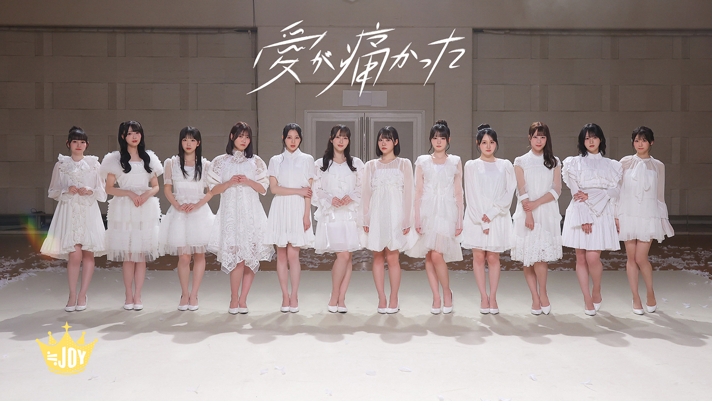 ≒JOY、新曲「愛が痛かった」MV公開！センターを務める大西葵が一時的に地球に舞い降りた天使に