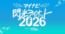 10代アーティスト限定の“音楽の甲子園”『閃光ライオット 2026』始動！コピバンステージも復活 - 画像一覧（1/1）