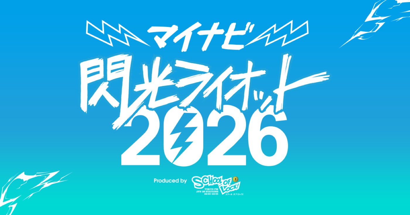10代アーティスト限定の“音楽の甲子園”『閃光ライオット 2026』始動！コピバンステージも復活
