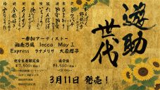 遊助、湘南乃風やMay J.ら計6組とコラボしたリアレンジアルバムのリリース決定！デビュー17周年記念日を華々しく飾る - 画像一覧（12/12）