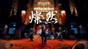 SUPER BEAVER『新劇場版 銀魂 -吉原大炎上-』主題歌「燦然」MV公開決定