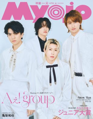 Aぇ! group『Myojo』で1万字超のロングインタビュー！「今まで言わずにいたこと全部、話し切った気がする」（佐野晶哉）