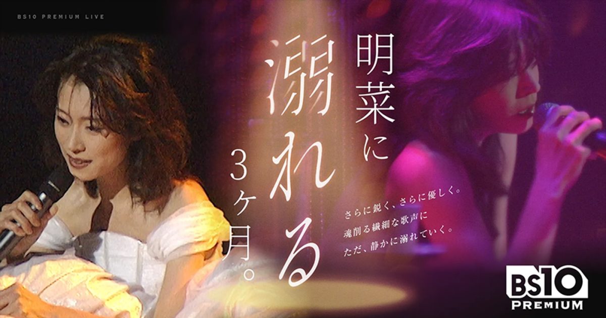 中森明菜の3ヵ月連続特番『明菜に溺れる、3ヶ月。』2月はソフト絶版の