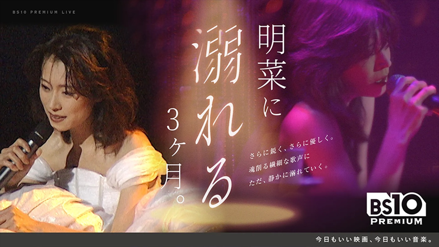 中森明菜の3ヵ月連続特番『明菜に溺れる、3ヶ月。』2月はソフト絶版の超貴重ライブをBS10プレミアムで放送