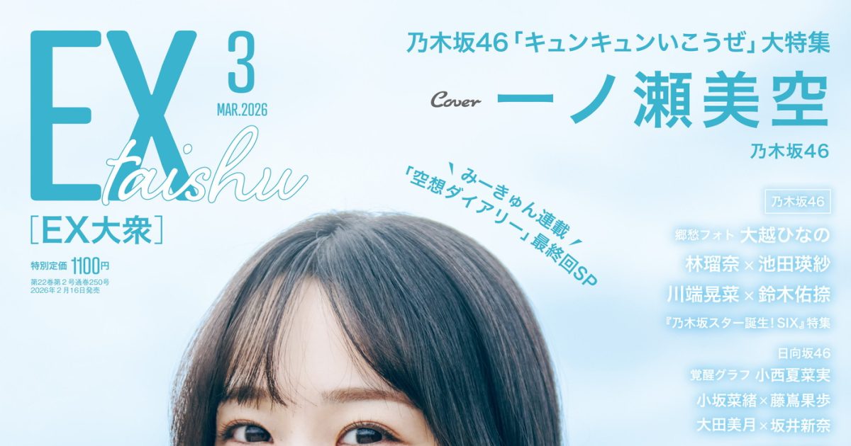 乃木坂46一ノ瀬美空『EX大衆』表紙＆巻頭に登場！みーきゅんの空想が