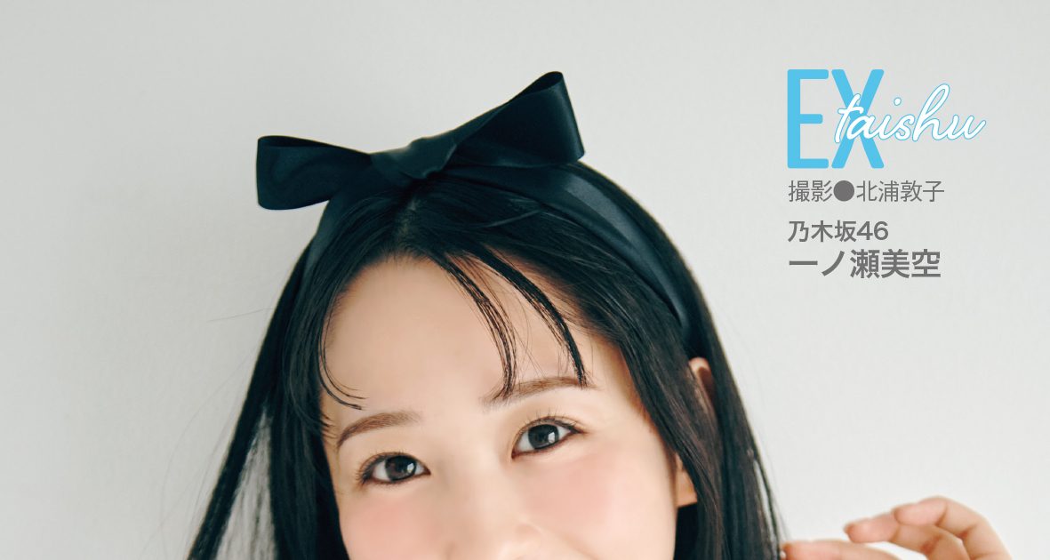 乃木坂46一ノ瀬美空『EX大衆』表紙＆巻頭に登場！みーきゅんの空想が
