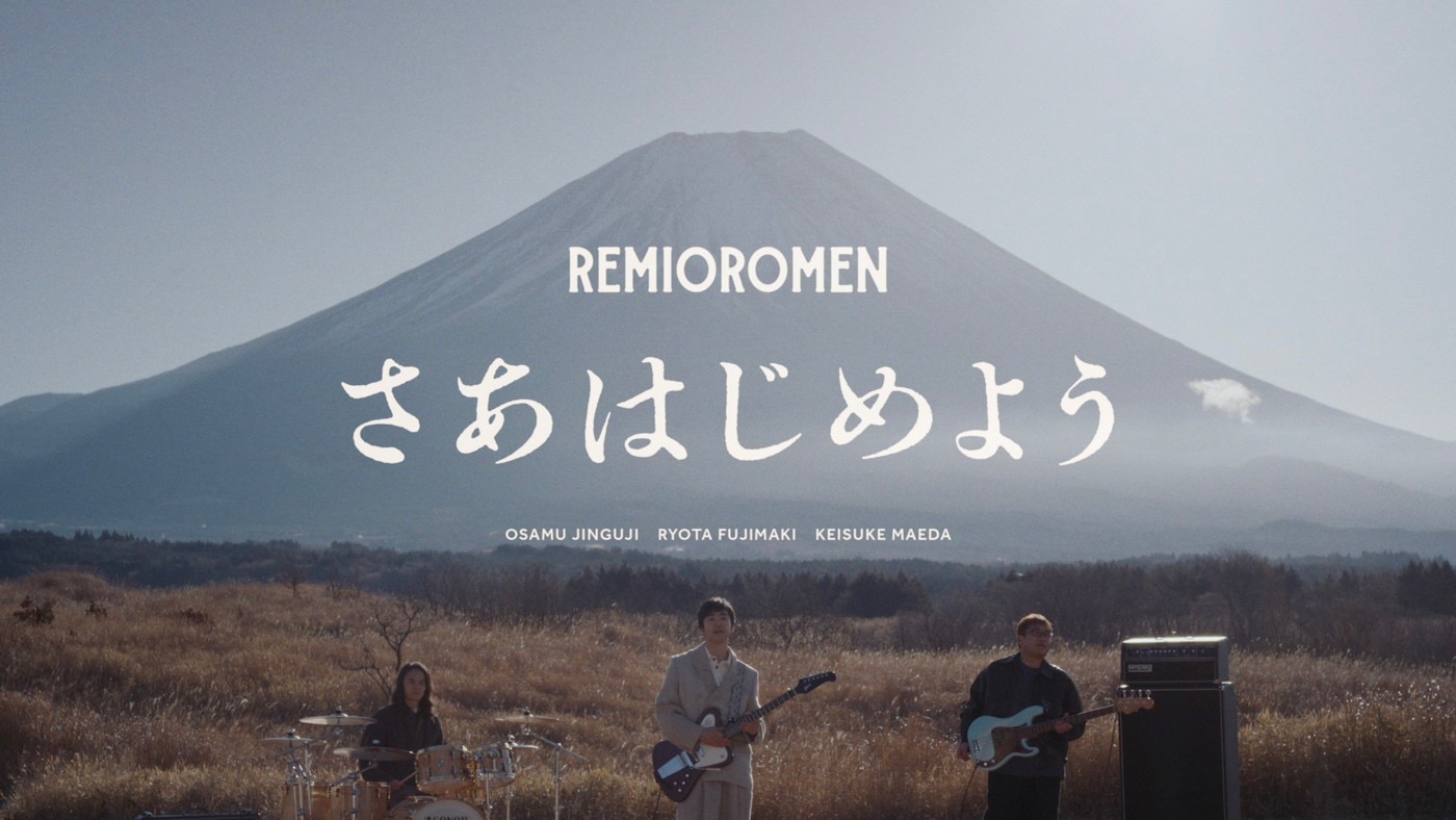 レミオロメン、15年ぶりの新曲「さあはじめよう」を先行配信！MVのプレミア公開も決定