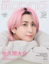 日向坂46小坂菜緒＆Snow Man佐久間大介『non-no』表紙に登場 - 画像一覧（2/2）