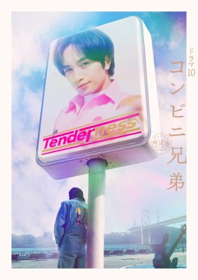 中島健人がフェロモンコンビニ店長に！ドラマ『コンビニ兄弟』放送日＆キービジュアル＆新キャスト公開