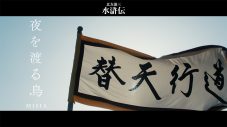 ドラマ『北方謙三　水滸伝』×MISIA「夜を渡る鳥」コラボMV公開！圧巻の映像とMISIAの歌う主題歌が融合 - 画像一覧（1/1）