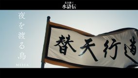ドラマ『北方謙三　水滸伝』×MISIA「夜を渡る鳥」コラボMV公開！圧巻の映像とMISIAの歌う主題歌が融合
