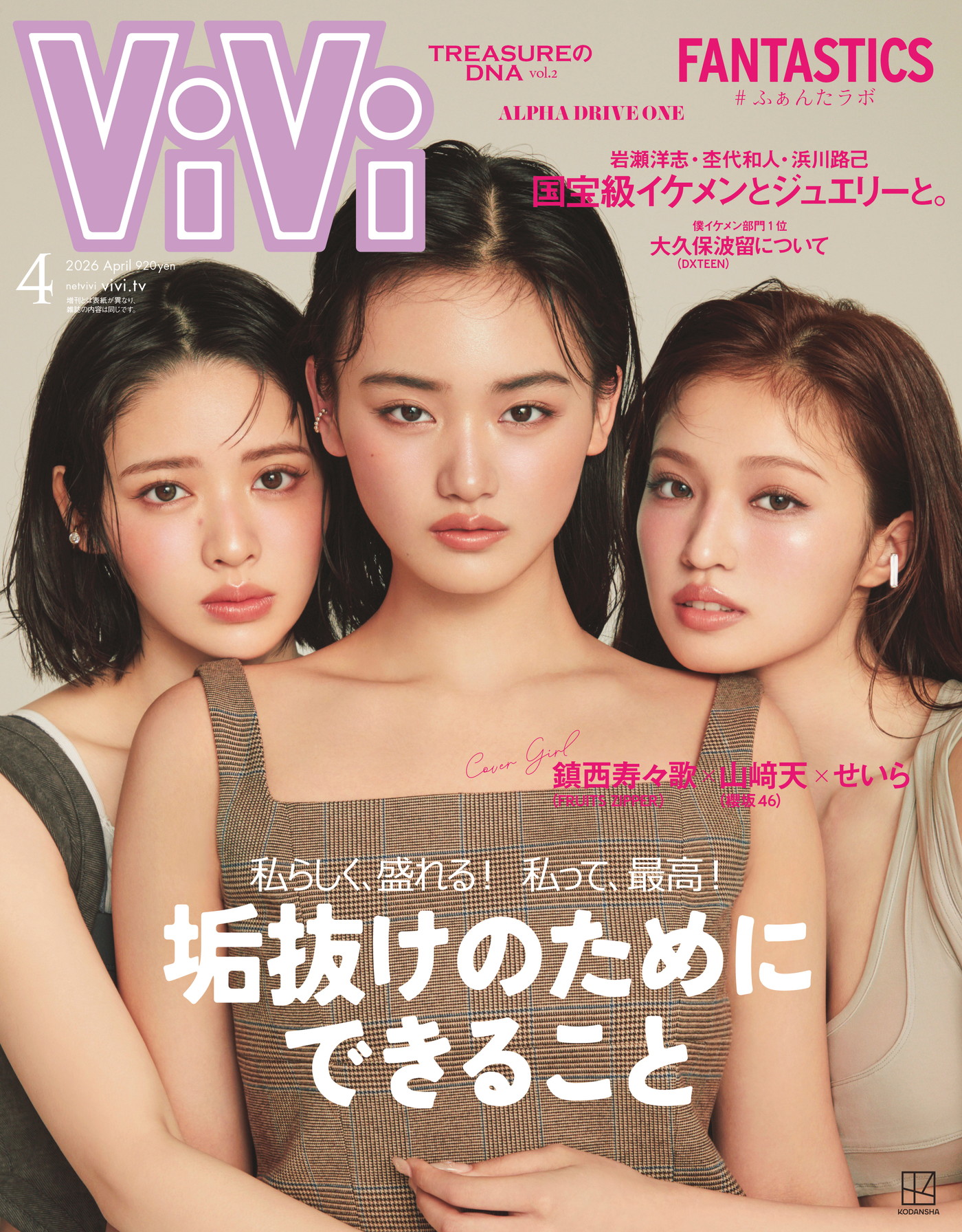 櫻坂46山﨑天×せいら×FRUITS ZIPPER鎮西寿々歌『ViVi』表紙に登場