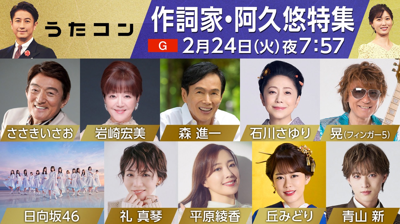 NHK『うたコン』で、昭和歌謡の金字塔・阿久悠を特集！フィンガー5の晃と日向坂46による「学園天国」のパフォーマンスも